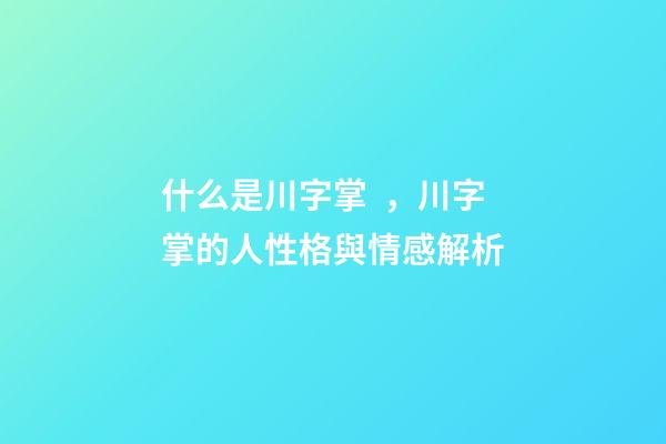 什么是川字掌，川字掌的人性格與情感解析